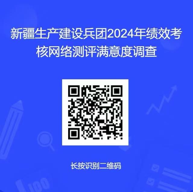 新疆生產建設兵團2024年度績效考核網絡測評滿意度調查